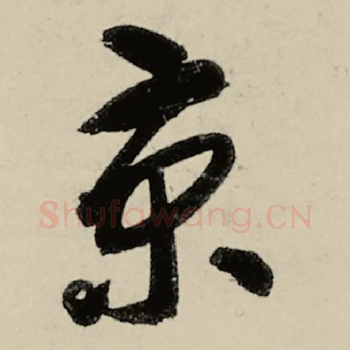 智永毛笔草书京字的写法,摘自智永书法作品千字文