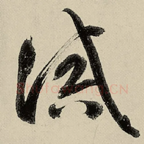 智永毛笔草书诫字的写法,摘自智永书法作品千字文