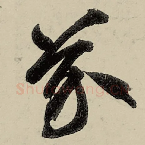 智永毛笔草书芥字的写法,摘自智永书法作品千字文