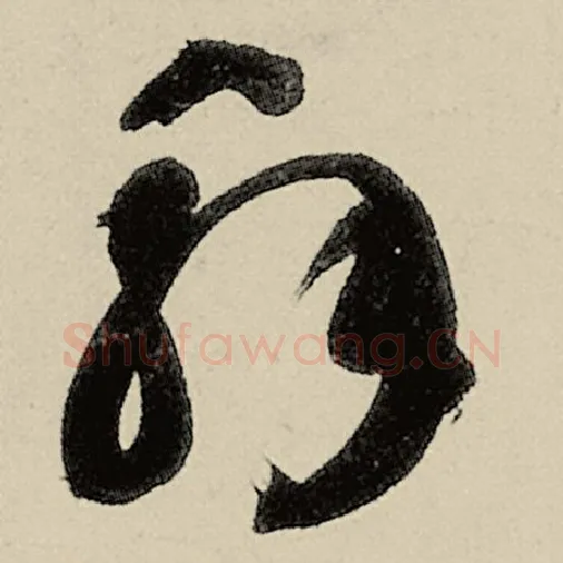 智永毛笔草书解字的写法,摘自智永书法作品千字文