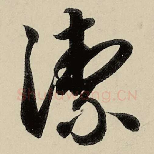 智永毛笔草书絜字的写法,摘自智永书法作品千字文