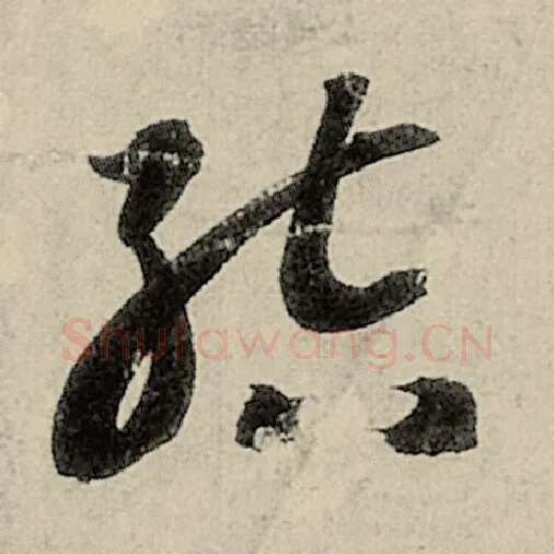 智永毛笔草书结字的写法,摘自智永书法作品千字文