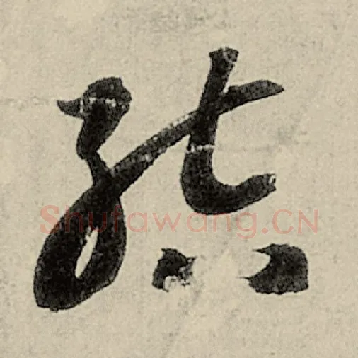 智永毛笔草书结字的写法,摘自智永书法作品千字文