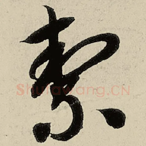 智永毛笔草书洁字的写法,摘自智永书法作品千字文