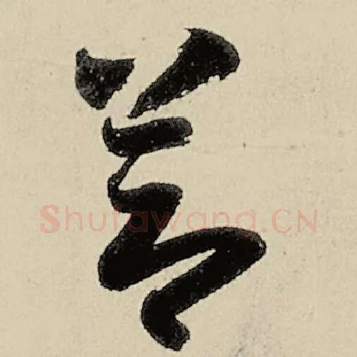 智永毛笔草书节字的写法,摘自智永书法作品千字文