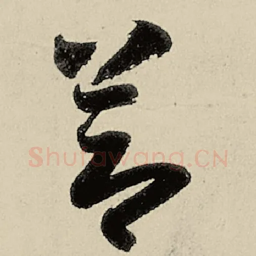 智永毛笔草书节字的写法,摘自智永书法作品千字文