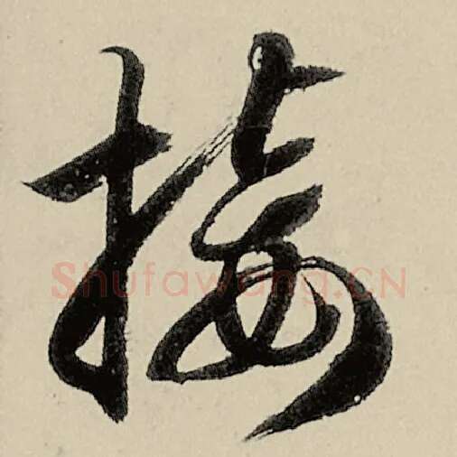 智永毛笔草书接字的写法,摘自智永书法作品千字文