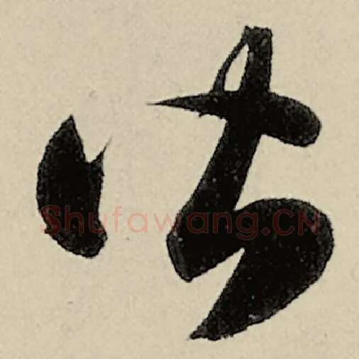 智永毛笔草书皆字的写法,摘自智永书法作品千字文