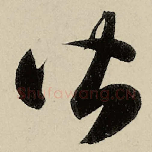 智永毛笔草书皆字的写法,摘自智永书法作品千字文