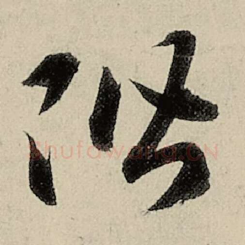 智永毛笔草书阶字的写法,摘自智永书法作品千字文