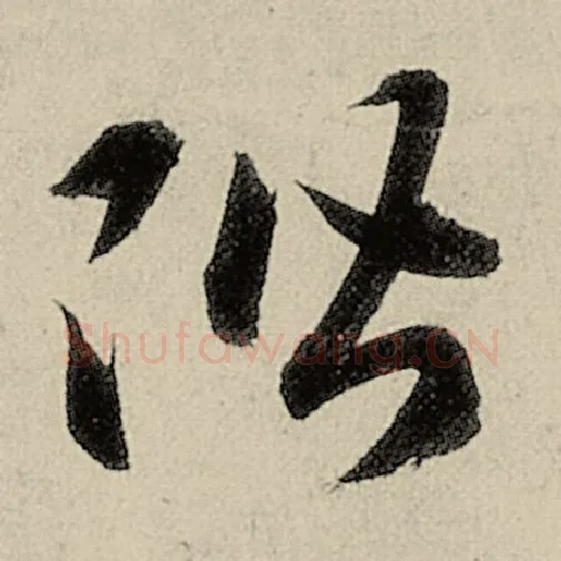 智永毛笔草书阶字的写法,摘自智永书法作品千字文