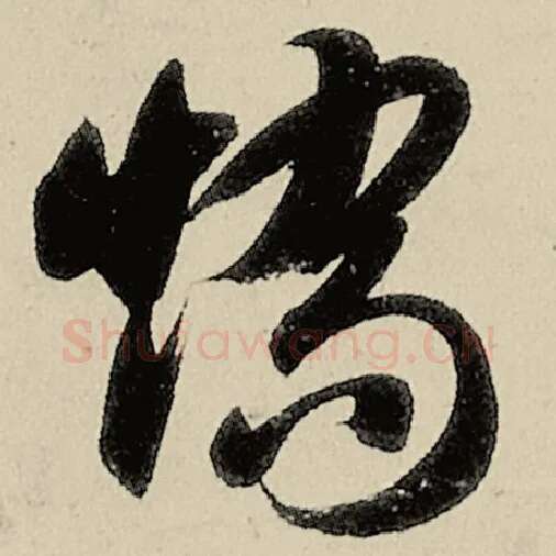 智永毛笔草书矫字的写法,摘自智永书法作品千字文