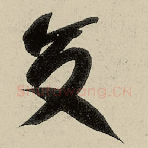 智永毛笔草书交字的写法,摘自智永书法作品千字文