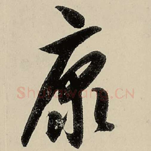 智永毛笔草书康字的写法,摘自智永书法作品千字文