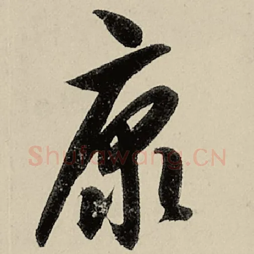 智永毛笔草书康字的写法,摘自智永书法作品千字文