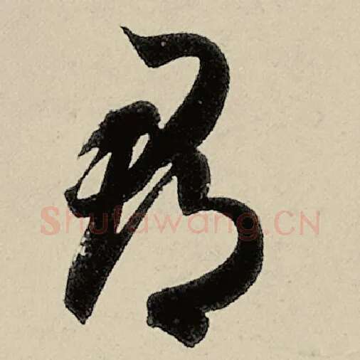 智永毛笔草书郡字的写法,摘自智永书法作品千字文