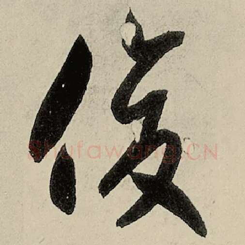 智永毛笔草书俊字的写法,摘自智永书法作品千字文