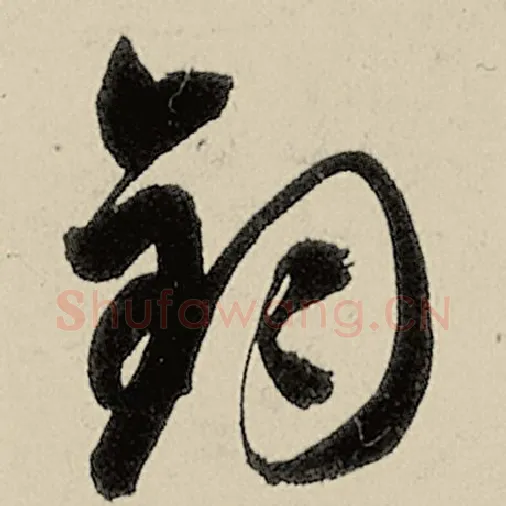 智永毛笔草书钧字的写法,摘自智永书法作品千字文