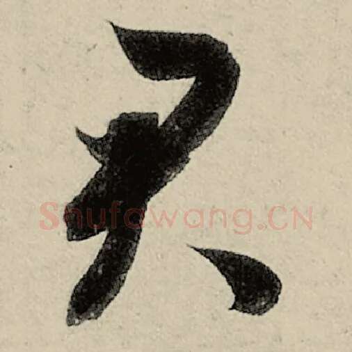 智永毛笔草书君字的写法,摘自智永书法作品千字文