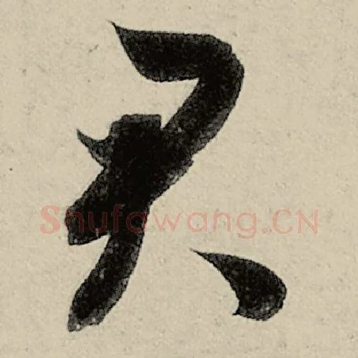 智永毛笔草书君字的写法,摘自智永书法作品千字文