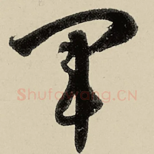 智永毛笔草书军字的写法,摘自智永书法作品千字文