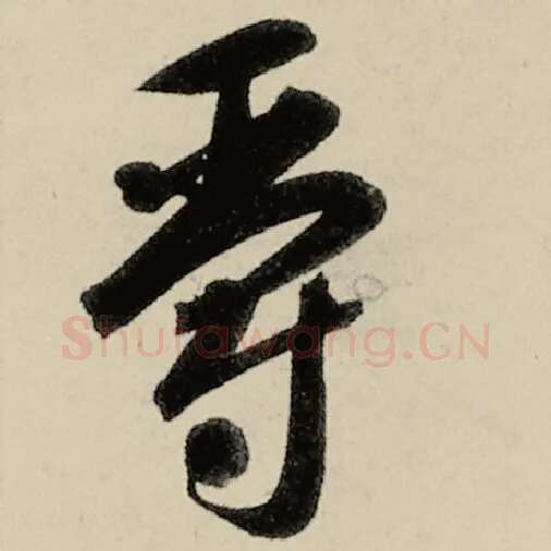 智永毛笔草书爵字的写法,摘自智永书法作品千字文