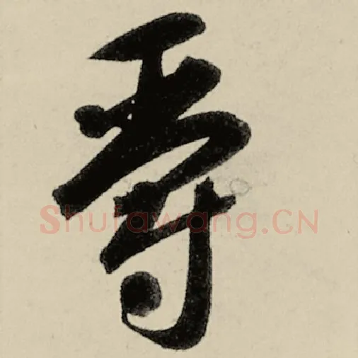 智永毛笔草书爵字的写法,摘自智永书法作品千字文