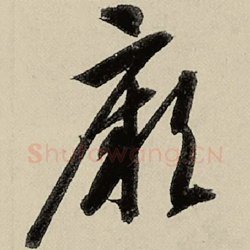 智永毛笔草书厥字的写法,摘自智永书法作品千字文