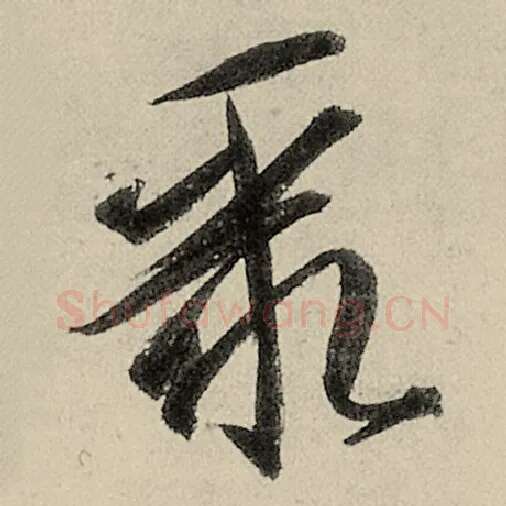 智永毛笔草书聚字的写法,摘自智永书法作品千字文