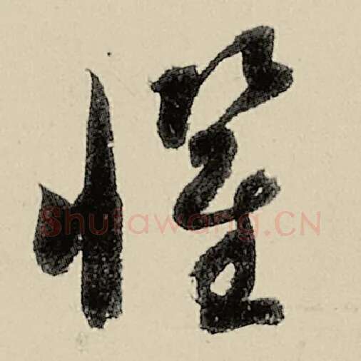 智永毛笔草书惧字的写法,摘自智永书法作品千字文