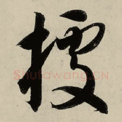 智永毛笔草书据字的写法,摘自智永书法作品千字文