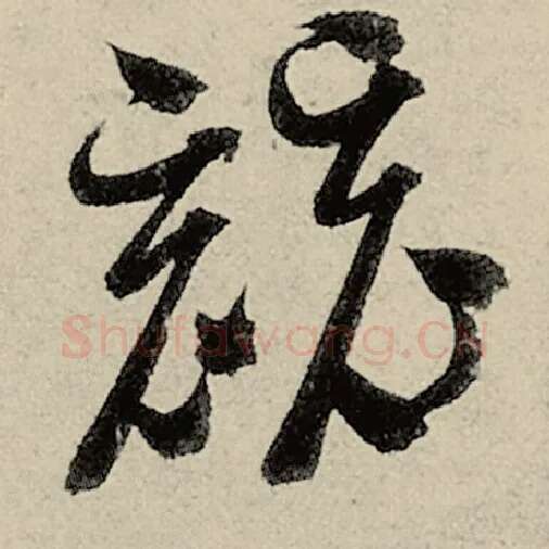 智永毛笔草书竞字的写法,摘自智永书法作品千字文