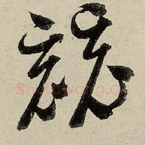 智永毛笔草书竞字的写法,摘自智永书法作品千字文
