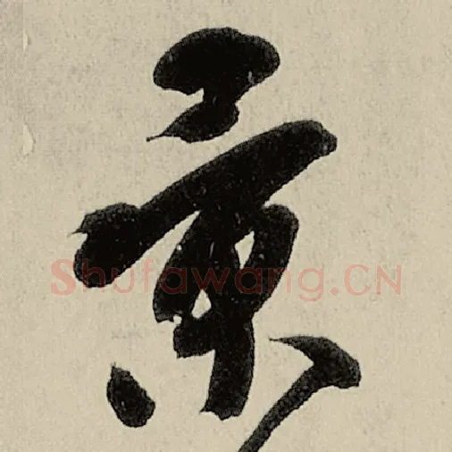 智永毛笔草书景字的写法,摘自智永书法作品千字文