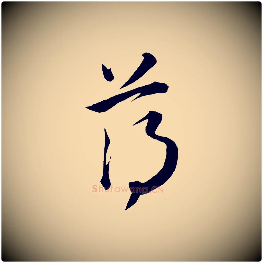 薄毛笔草书写法,摘自唐代怀素山高水深帖