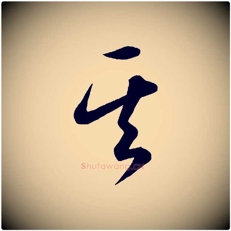 其毛笔草书写法,摘自唐代怀素山高水深帖