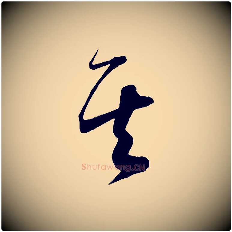 其毛笔草书写法,摘自唐代怀素山高水深帖