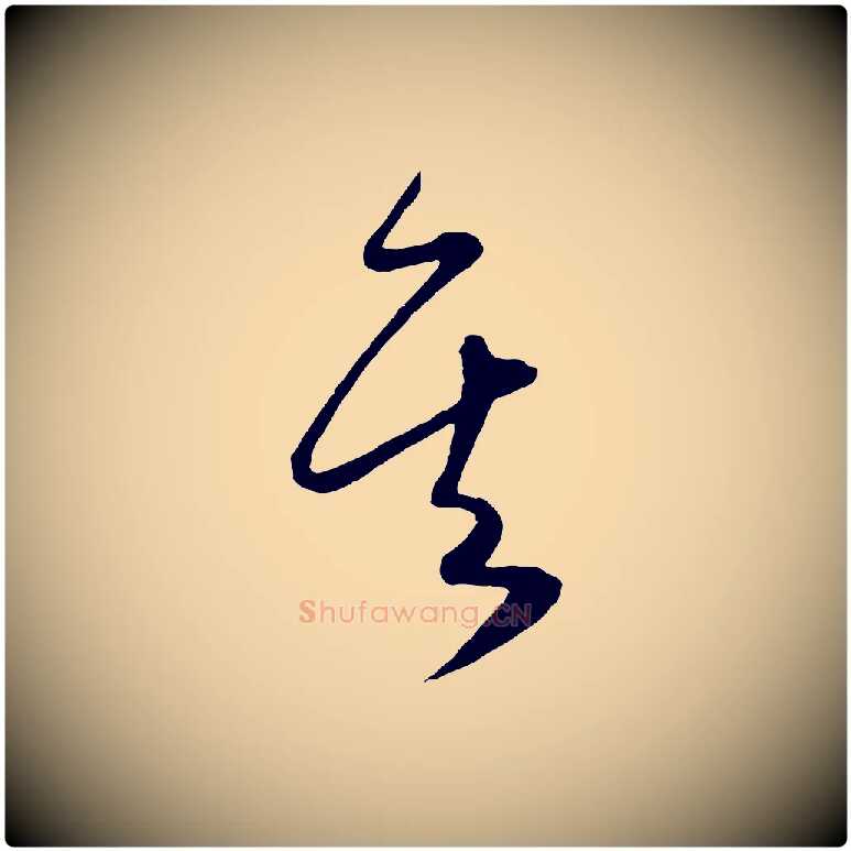 其毛笔草书写法,摘自唐代怀素山高水深帖