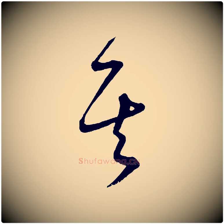 其毛笔草书写法,摘自唐代怀素山高水深帖