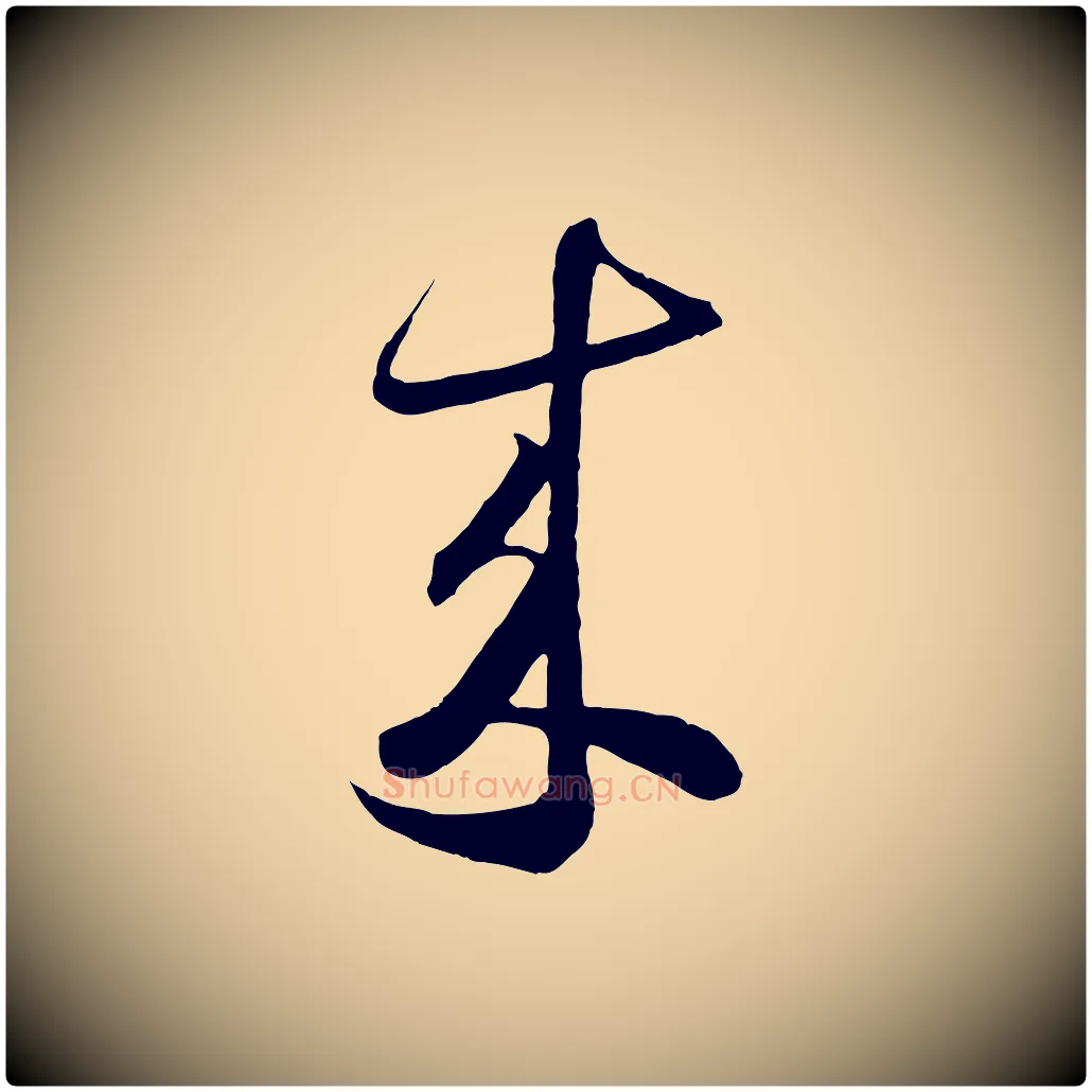 來毛笔草书写法,摘自唐代怀素山高水深帖