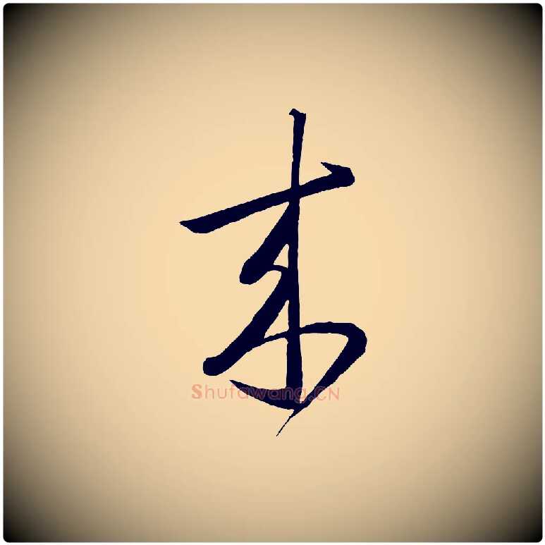 來毛笔草书写法,摘自唐代怀素山高水深帖