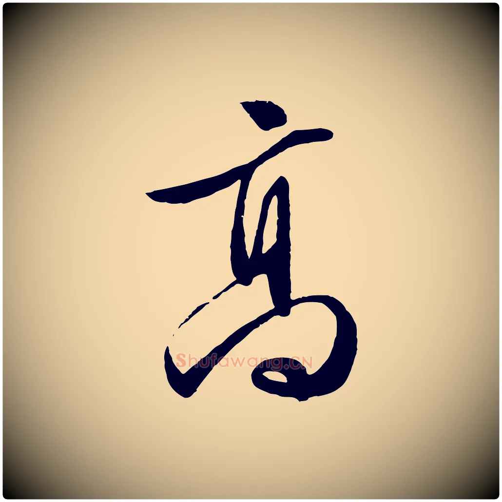 高毛笔行草写法,摘自明代文徵明与野亭帖