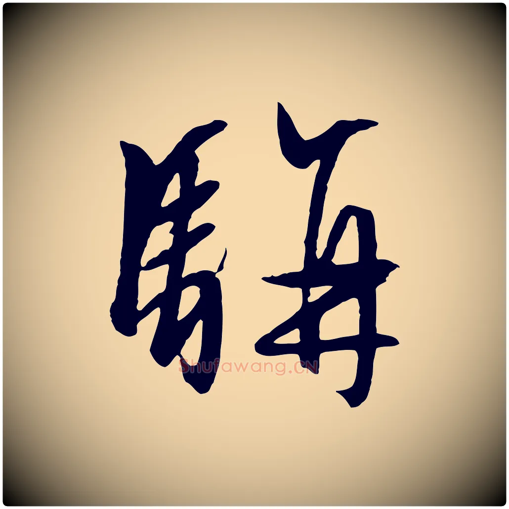 駢毛笔行草写法,摘自明代文徵明与野亭帖