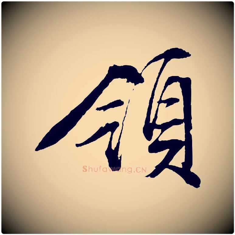 領毛笔行草写法,摘自明代文徵明与野亭帖