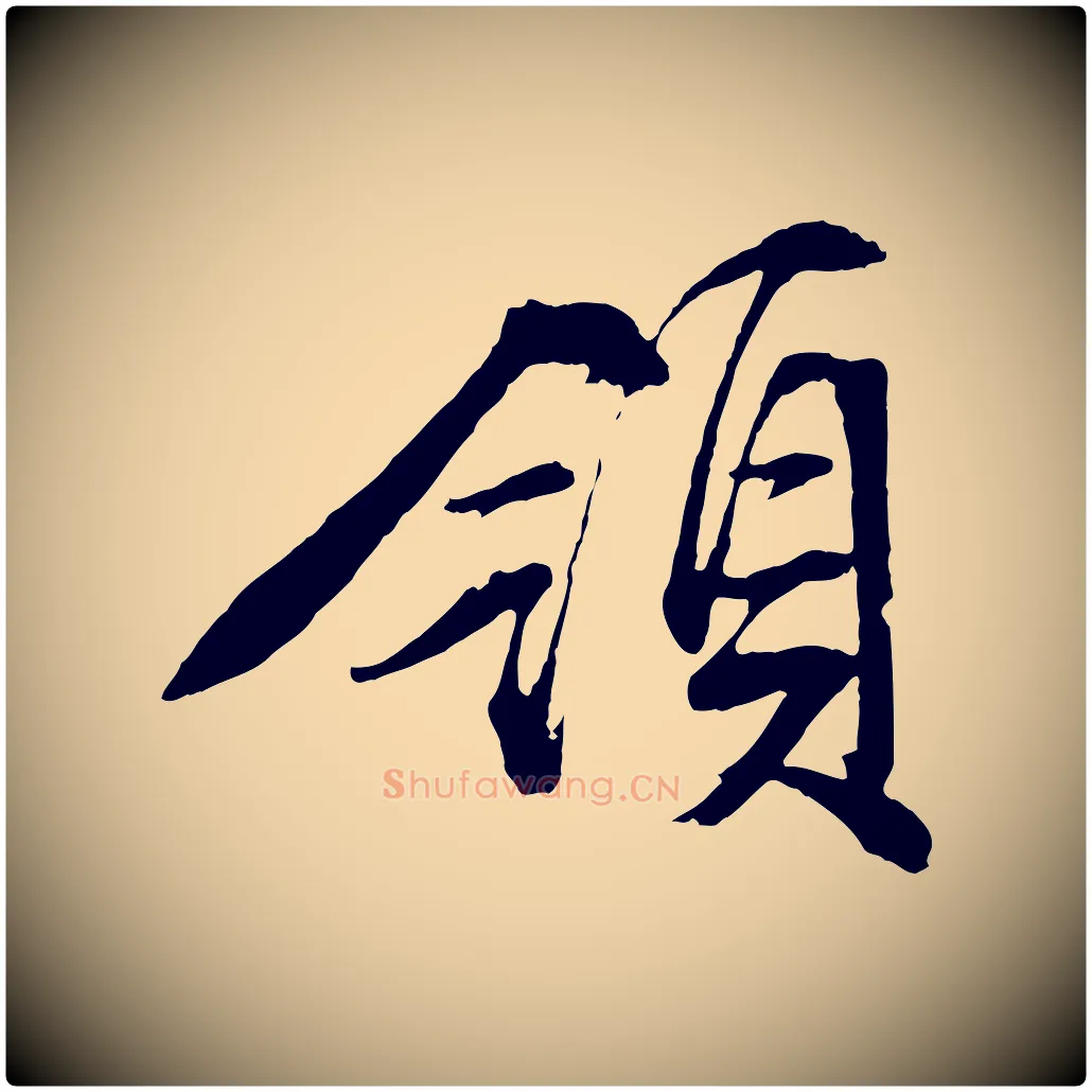 領毛笔行草写法,摘自明代文徵明与野亭帖