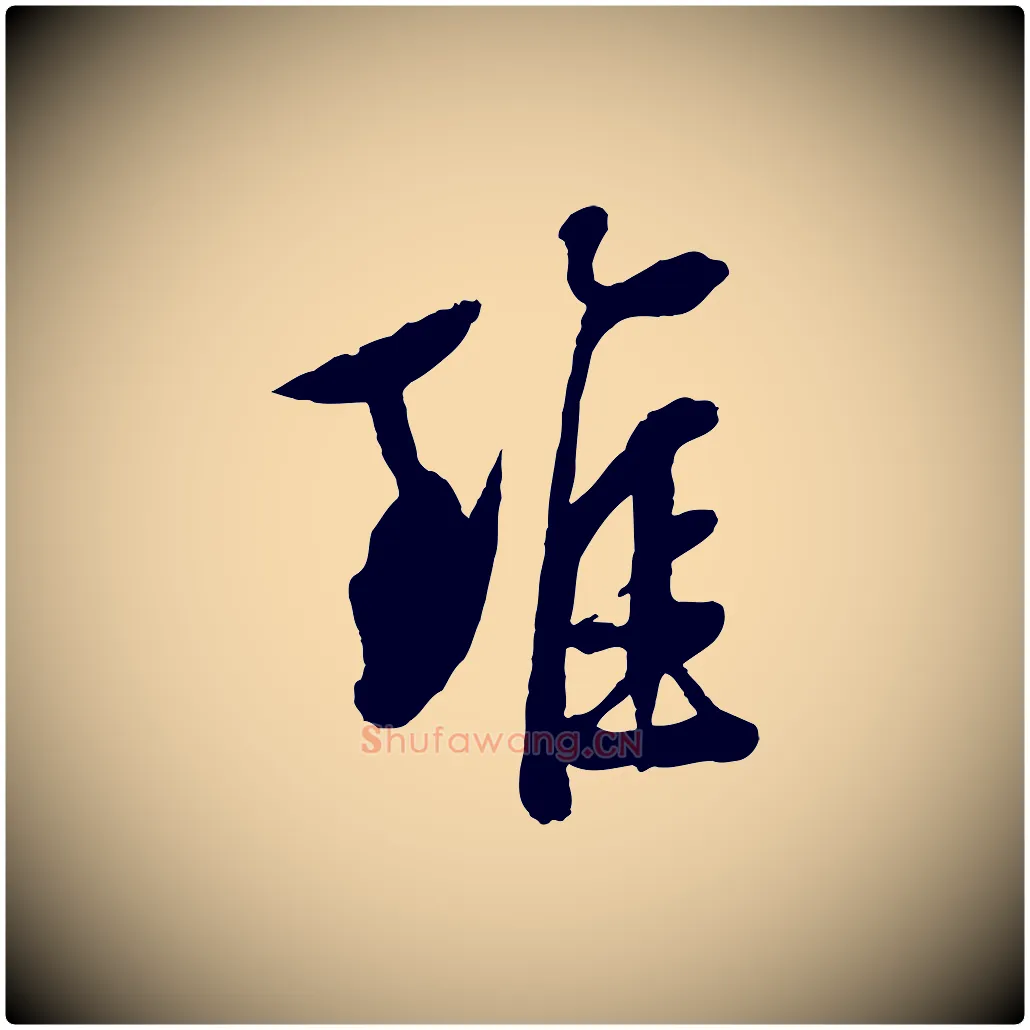 雖毛笔行草写法,摘自明代文徵明与野亭帖