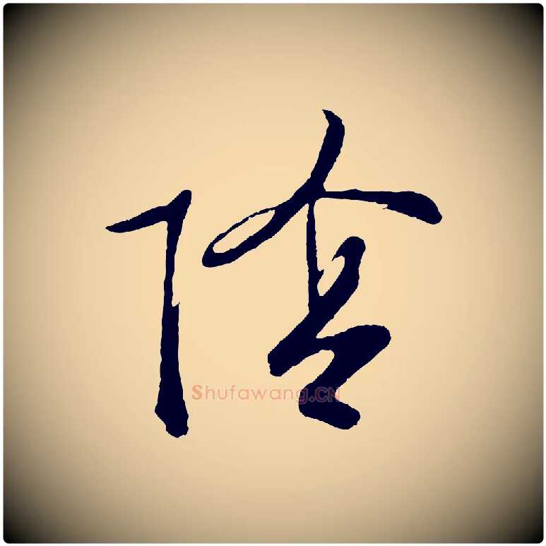 陰毛笔行草写法,摘自明代文徵明与野亭帖