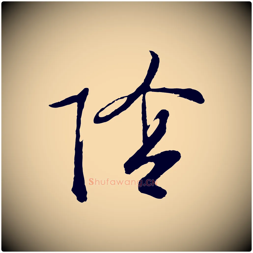 陰毛笔行草写法,摘自明代文徵明与野亭帖
