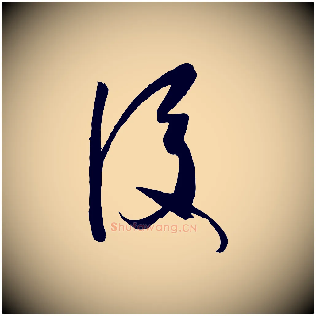後毛笔草书写法,摘自唐代孙过庭书谱