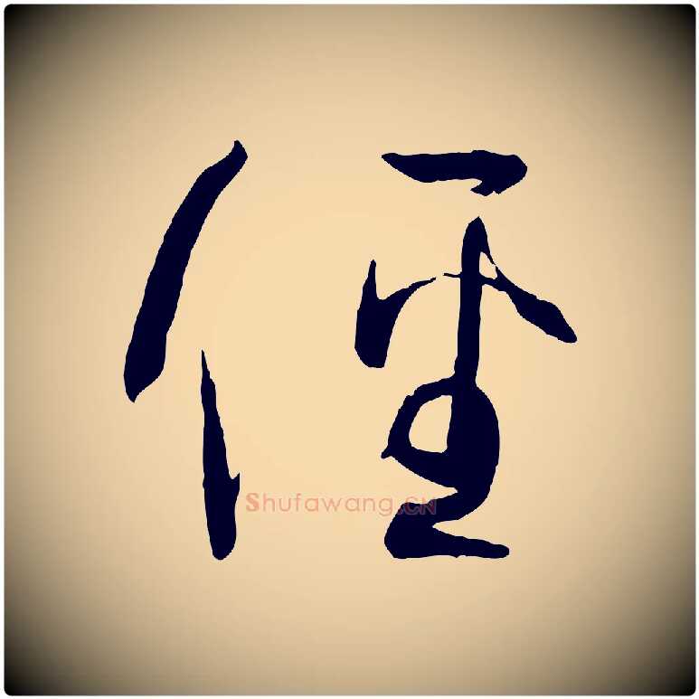 徑毛笔草书写法,摘自唐代孙过庭书谱